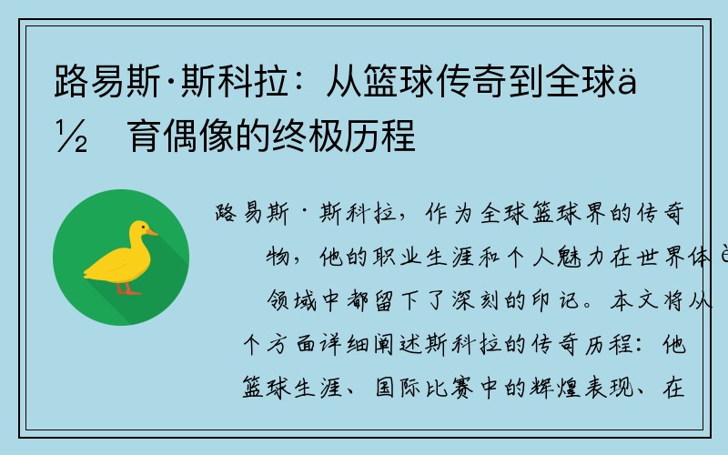 路易斯·斯科拉：从篮球传奇到全球体育偶像的终极历程