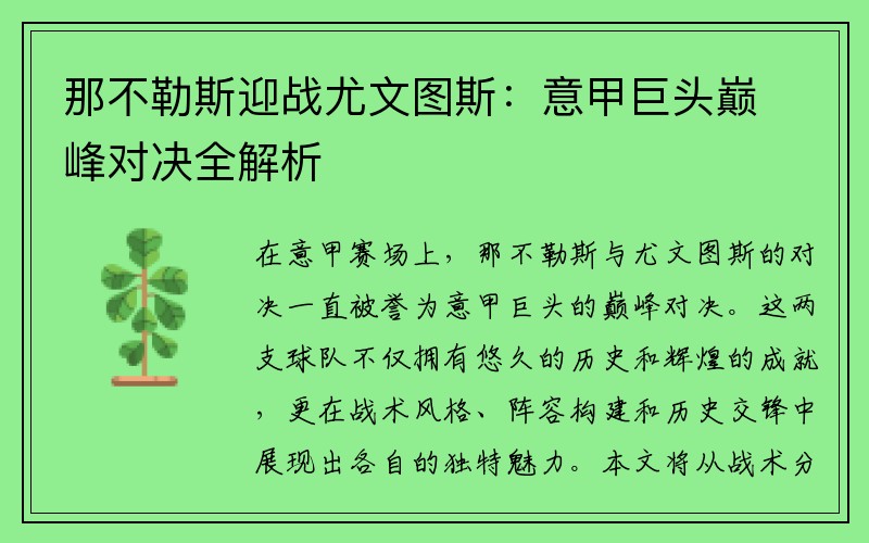 那不勒斯迎战尤文图斯：意甲巨头巅峰对决全解析