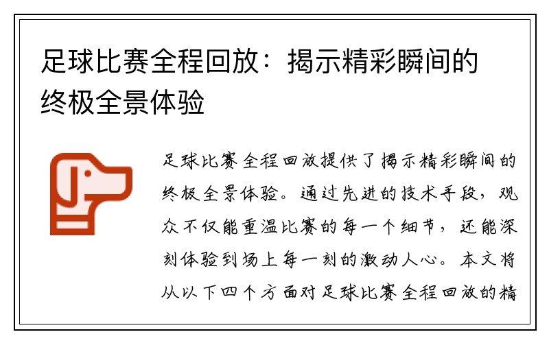 足球比赛全程回放：揭示精彩瞬间的终极全景体验