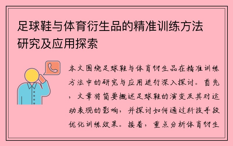 足球鞋与体育衍生品的精准训练方法研究及应用探索