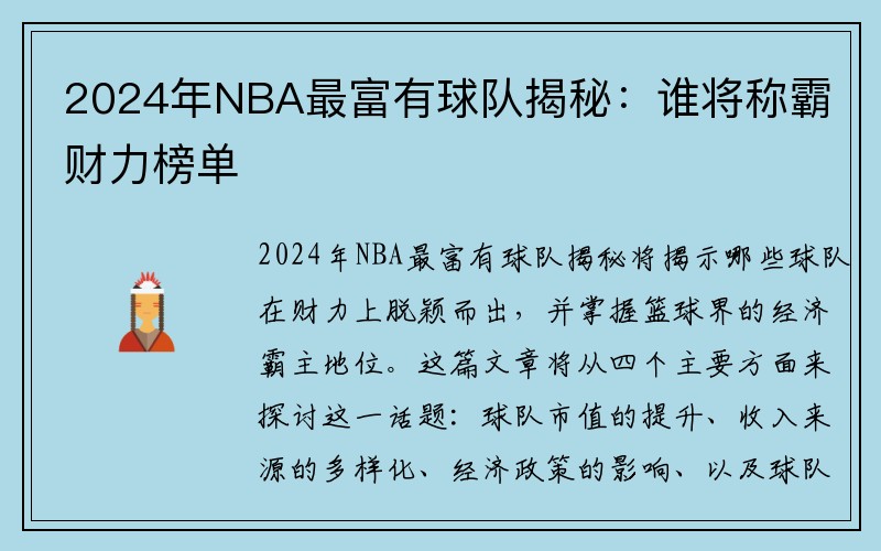 2024年NBA最富有球队揭秘：谁将称霸财力榜单