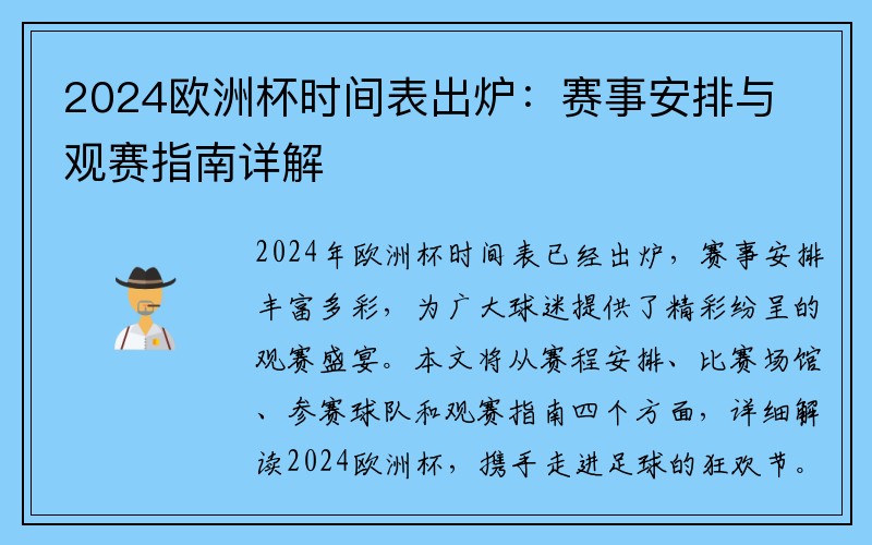 2024欧洲杯时间表出炉：赛事安排与观赛指南详解