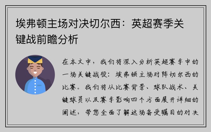 埃弗顿主场对决切尔西：英超赛季关键战前瞻分析