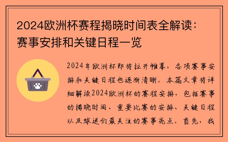 2024欧洲杯赛程揭晓时间表全解读：赛事安排和关键日程一览