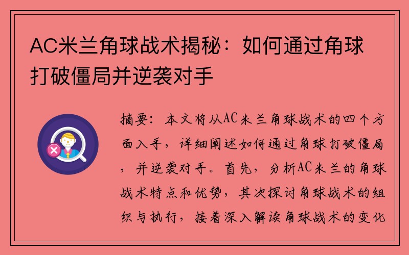 AC米兰角球战术揭秘：如何通过角球打破僵局并逆袭对手