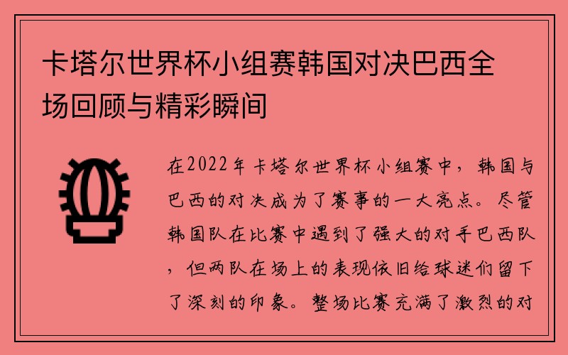 卡塔尔世界杯小组赛韩国对决巴西全场回顾与精彩瞬间