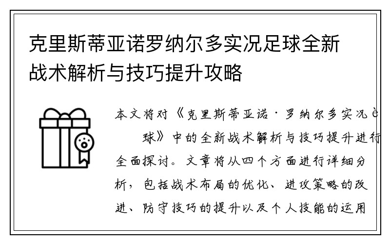 克里斯蒂亚诺罗纳尔多实况足球全新战术解析与技巧提升攻略