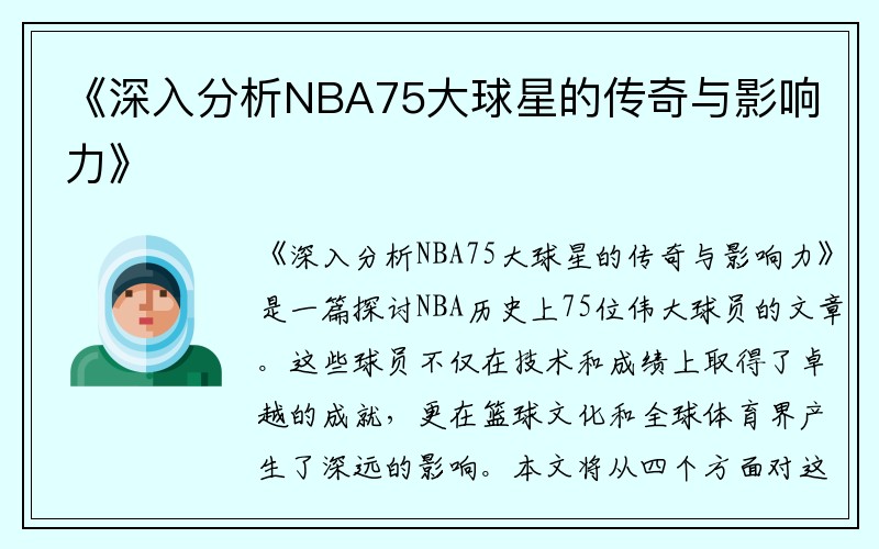 《深入分析NBA75大球星的传奇与影响力》