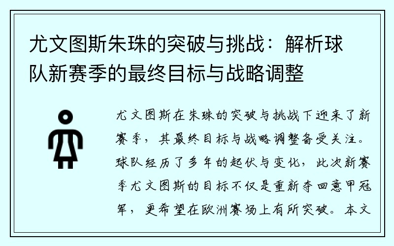 尤文图斯朱珠的突破与挑战：解析球队新赛季的最终目标与战略调整