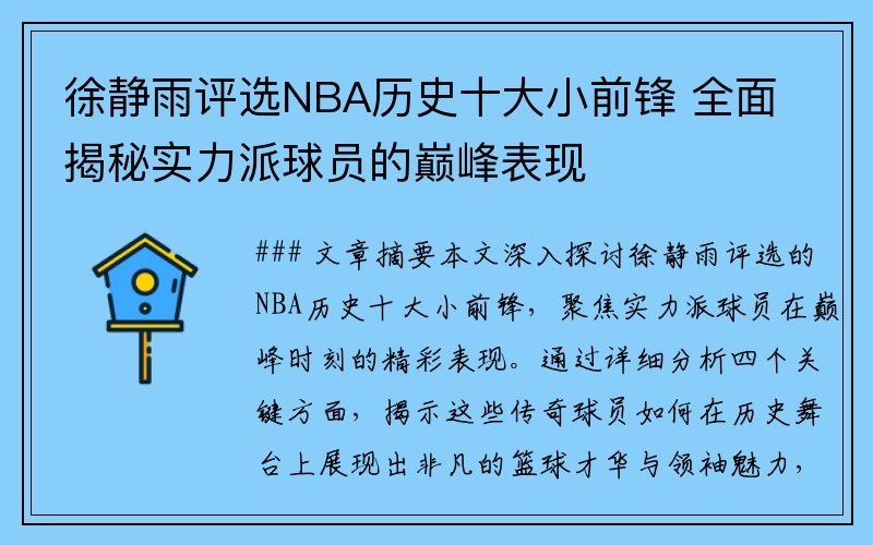 徐静雨评选NBA历史十大小前锋 全面揭秘实力派球员的巅峰表现