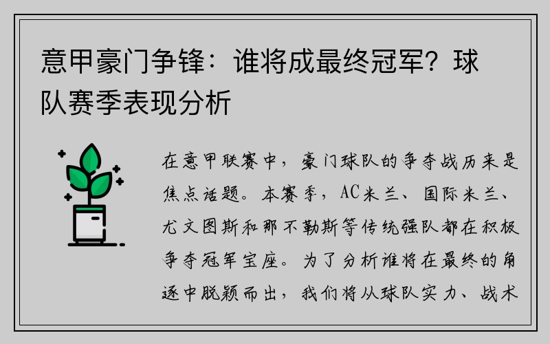 意甲豪门争锋：谁将成最终冠军？球队赛季表现分析