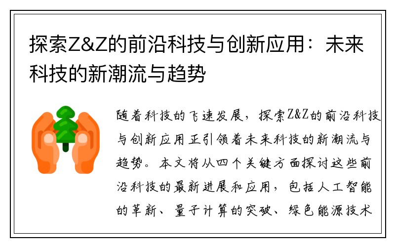 探索Z&Z的前沿科技与创新应用：未来科技的新潮流与趋势