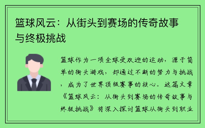 篮球风云：从街头到赛场的传奇故事与终极挑战