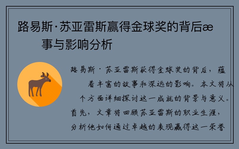 路易斯·苏亚雷斯赢得金球奖的背后故事与影响分析