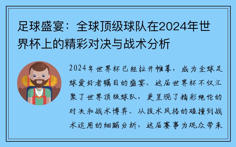 足球盛宴：全球顶级球队在2024年世界杯上的精彩对决与战术分析