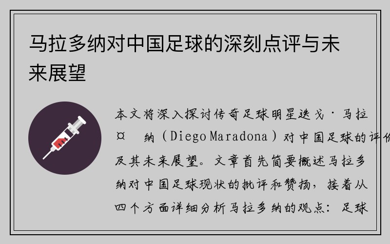 马拉多纳对中国足球的深刻点评与未来展望