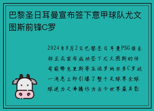 巴黎圣日耳曼宣布签下意甲球队尤文图斯前锋C罗