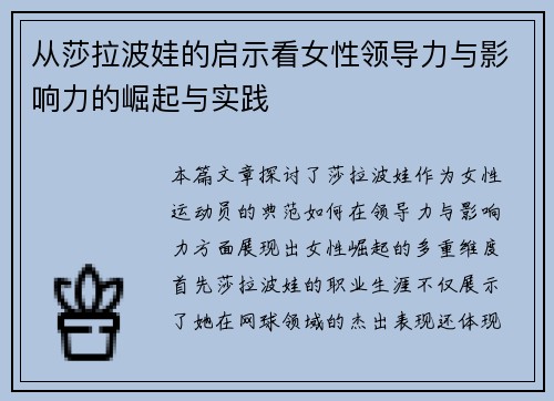 从莎拉波娃的启示看女性领导力与影响力的崛起与实践