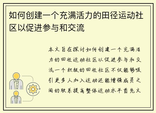 如何创建一个充满活力的田径运动社区以促进参与和交流