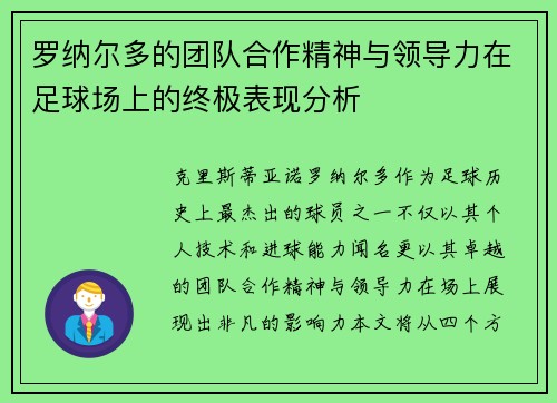 罗纳尔多的团队合作精神与领导力在足球场上的终极表现分析