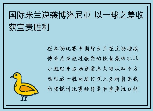 国际米兰逆袭博洛尼亚 以一球之差收获宝贵胜利