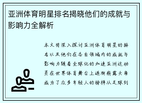 亚洲体育明星排名揭晓他们的成就与影响力全解析