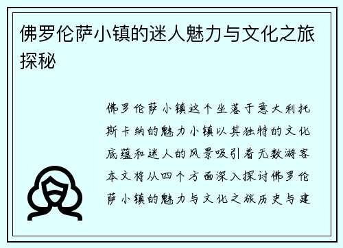 佛罗伦萨小镇的迷人魅力与文化之旅探秘