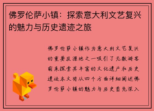 佛罗伦萨小镇：探索意大利文艺复兴的魅力与历史遗迹之旅