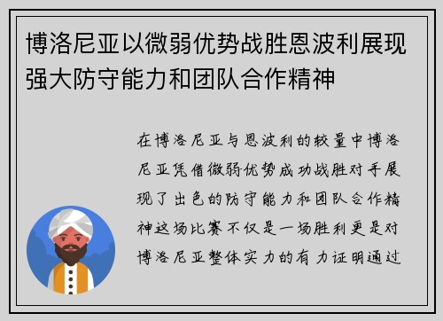 博洛尼亚以微弱优势战胜恩波利展现强大防守能力和团队合作精神