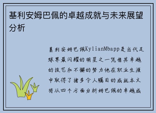 基利安姆巴佩的卓越成就与未来展望分析