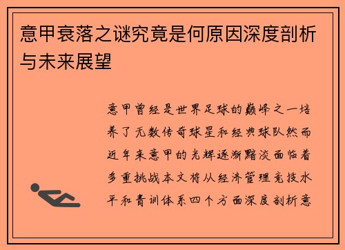 意甲衰落之谜究竟是何原因深度剖析与未来展望