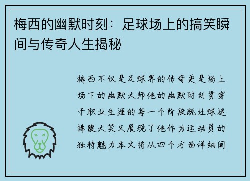 梅西的幽默时刻：足球场上的搞笑瞬间与传奇人生揭秘