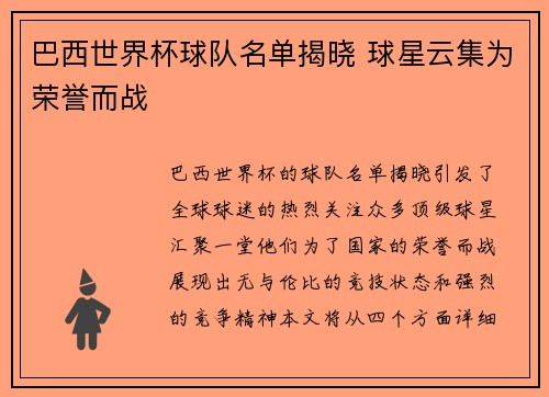 巴西世界杯球队名单揭晓 球星云集为荣誉而战