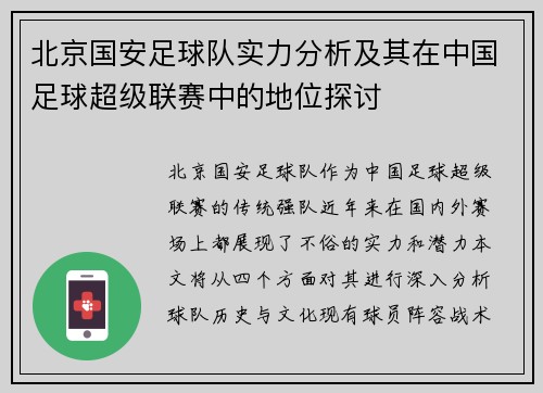 北京国安足球队实力分析及其在中国足球超级联赛中的地位探讨