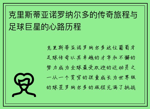 克里斯蒂亚诺罗纳尔多的传奇旅程与足球巨星的心路历程