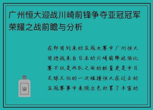 广州恒大迎战川崎前锋争夺亚冠冠军荣耀之战前瞻与分析