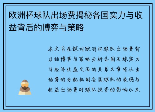 欧洲杯球队出场费揭秘各国实力与收益背后的博弈与策略