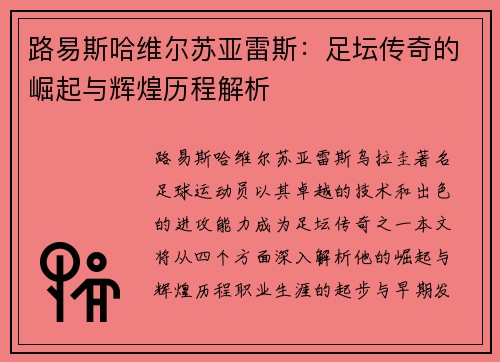 路易斯哈维尔苏亚雷斯：足坛传奇的崛起与辉煌历程解析