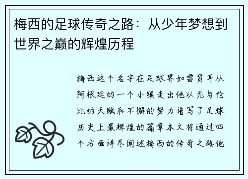 梅西的足球传奇之路：从少年梦想到世界之巅的辉煌历程