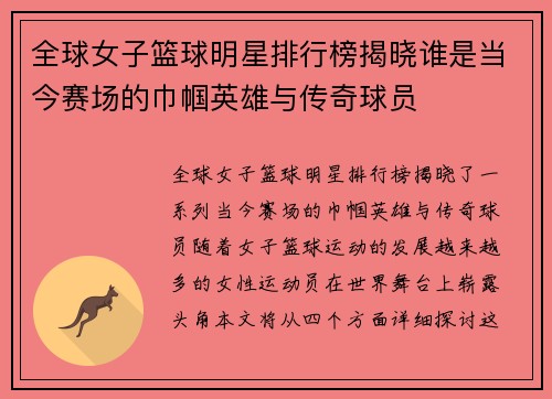 全球女子篮球明星排行榜揭晓谁是当今赛场的巾帼英雄与传奇球员