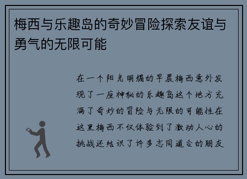 梅西与乐趣岛的奇妙冒险探索友谊与勇气的无限可能