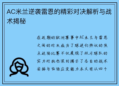 AC米兰逆袭雷恩的精彩对决解析与战术揭秘