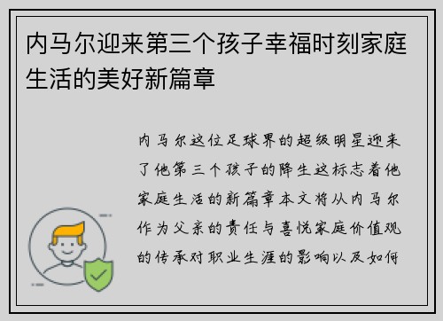 内马尔迎来第三个孩子幸福时刻家庭生活的美好新篇章