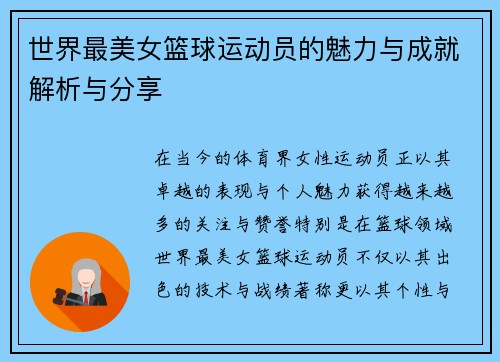 世界最美女篮球运动员的魅力与成就解析与分享