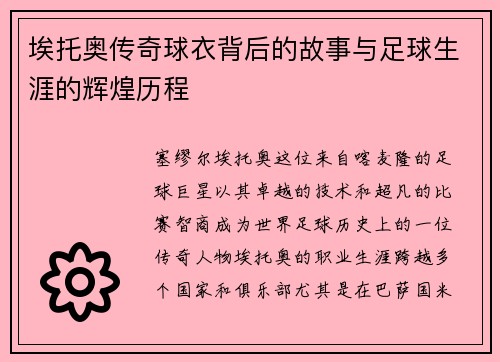 埃托奥传奇球衣背后的故事与足球生涯的辉煌历程