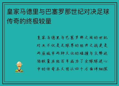 皇家马德里与巴塞罗那世纪对决足球传奇的终极较量