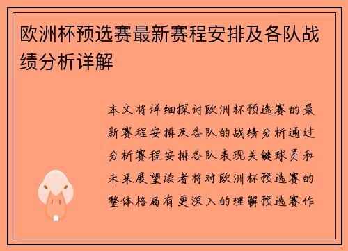 欧洲杯预选赛最新赛程安排及各队战绩分析详解