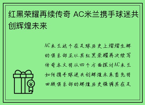 红黑荣耀再续传奇 AC米兰携手球迷共创辉煌未来