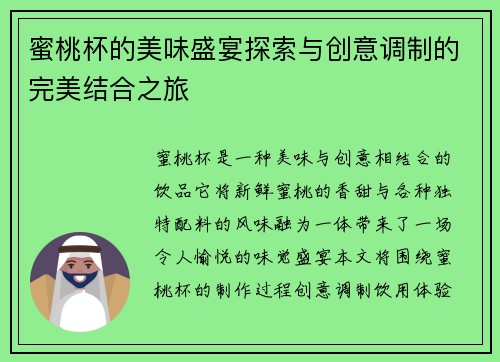 蜜桃杯的美味盛宴探索与创意调制的完美结合之旅