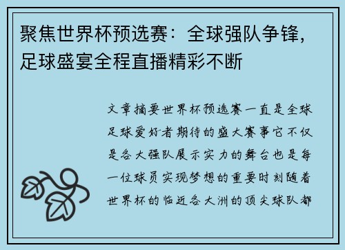 聚焦世界杯预选赛：全球强队争锋，足球盛宴全程直播精彩不断